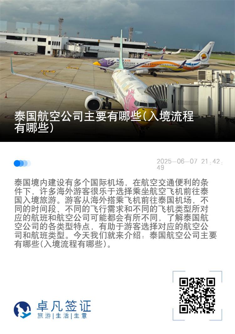 泰国航空公司主要有哪些(入境流程有哪些)