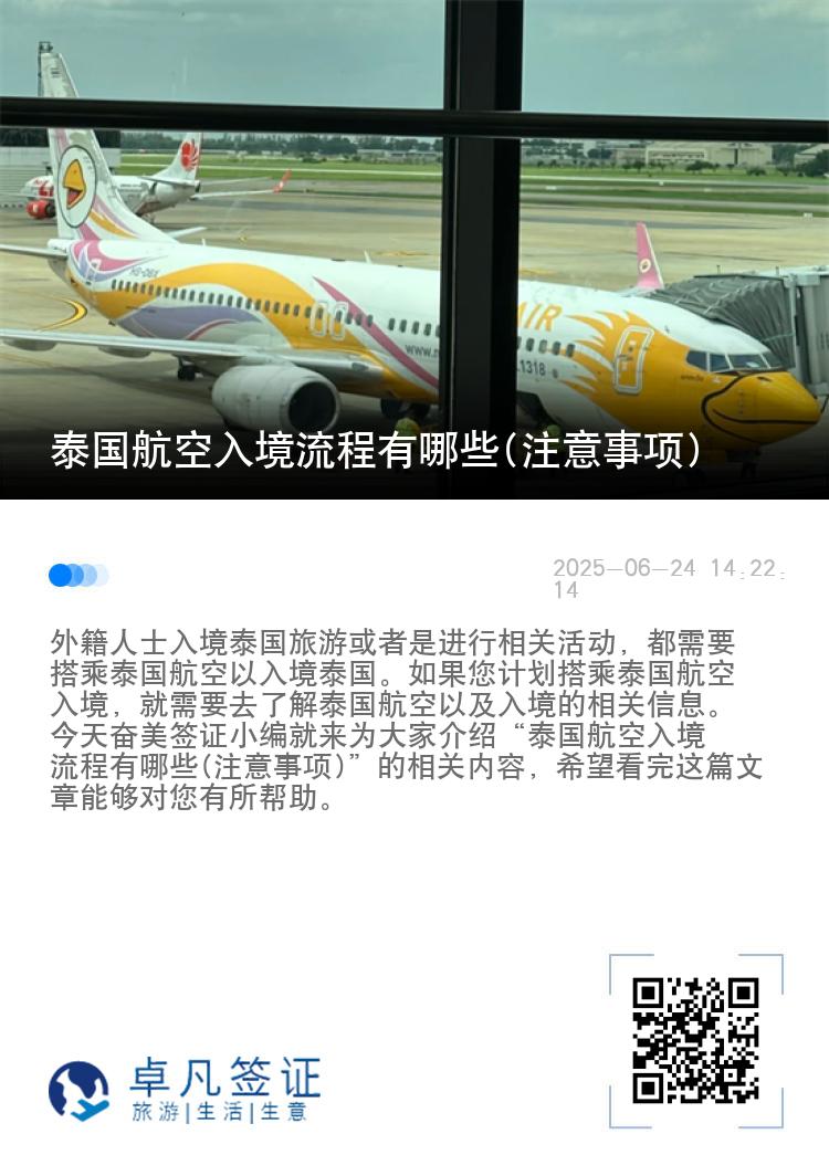 泰国航空入境流程有哪些(注意事项)