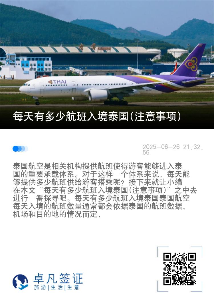 每天有多少航班入境泰国(注意事项)