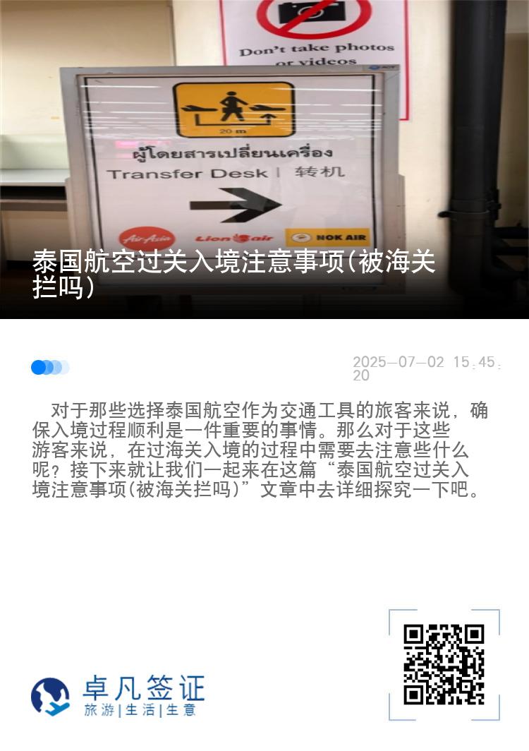 泰国航空过关入境注意事项(被海关拦吗)