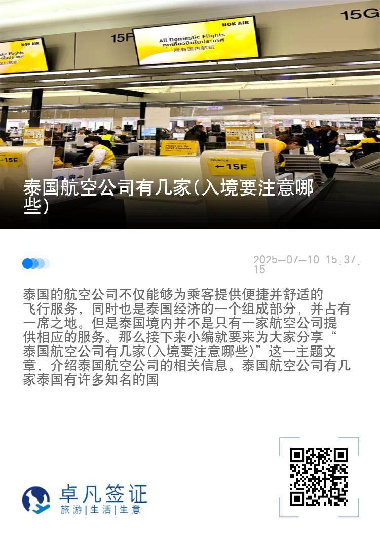 泰国航空公司有几家(入境要注意哪些)