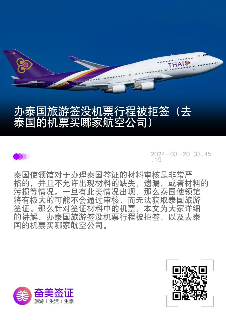 办泰国旅游签没机票行程被拒签（去泰国的机票买哪家航空公司）